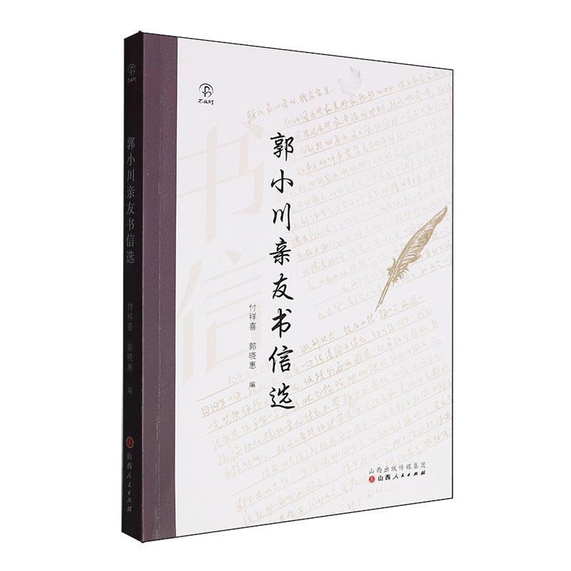 郭小川亲友书信选