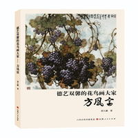德艺双韾的花鸟画大家方凤富