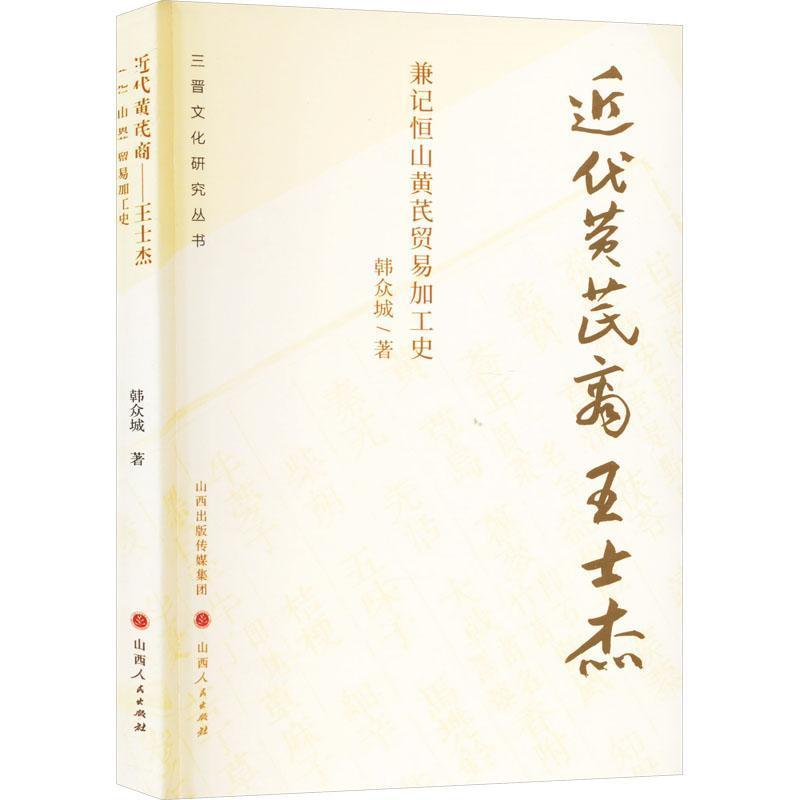 近代黄芪商王士杰——兼记恒山黄芪贸易加工史