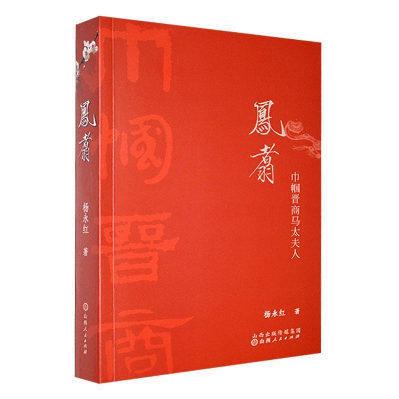 凤翥——巾帼晋商马太夫人