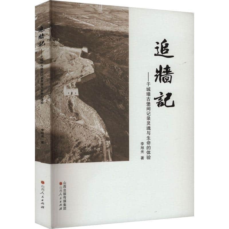 追墙记——于城墙古堡间记录灵魂与生命的体验