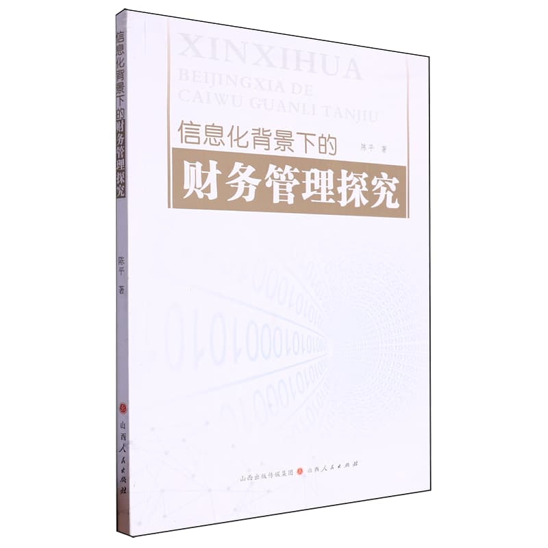 信息化背景下的财务管理探究