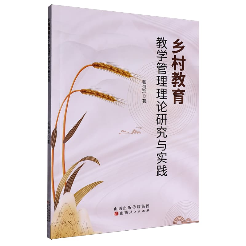乡村教育教学管理理论研究与实践