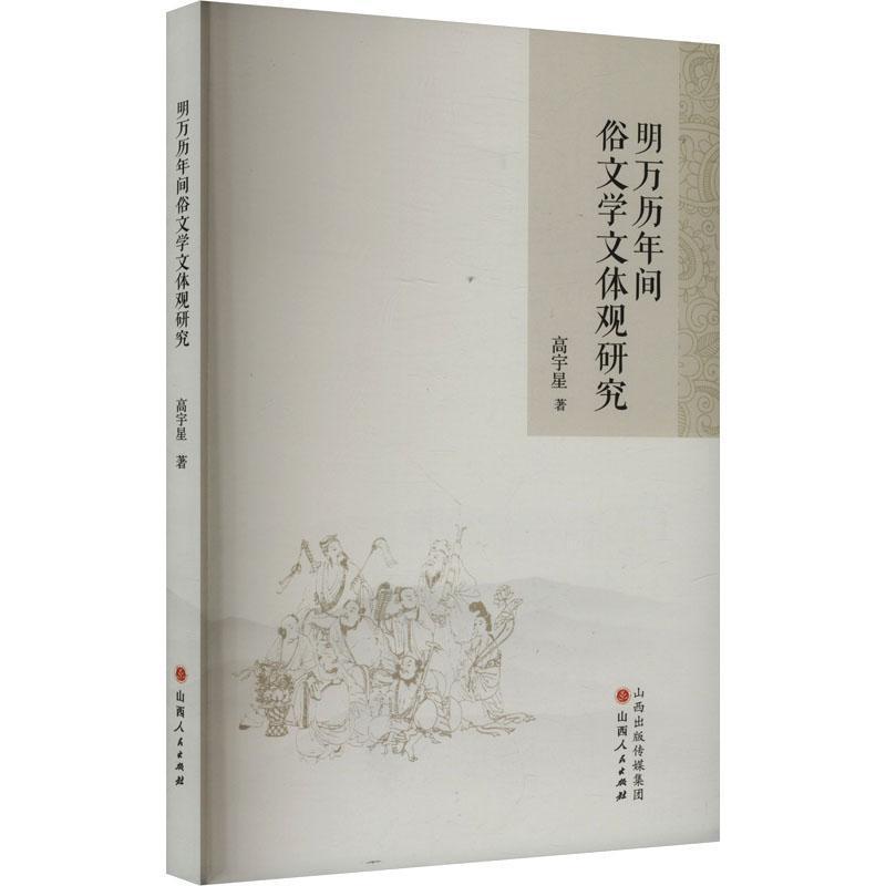 明万历年间俗文学文体观研究