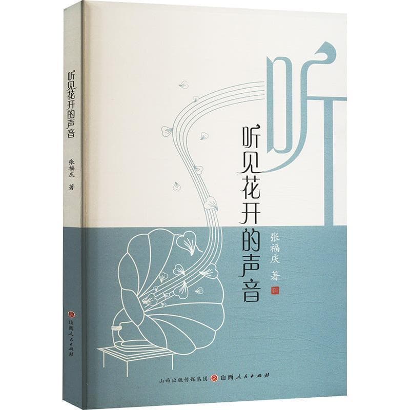 听见花开的声音