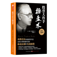 股票大作手操盘术——舵手精译版