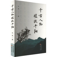 千古人物风流平阳