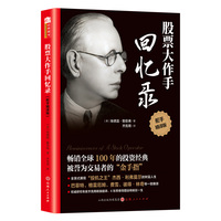 股票大作手回忆录——舵手精译版
