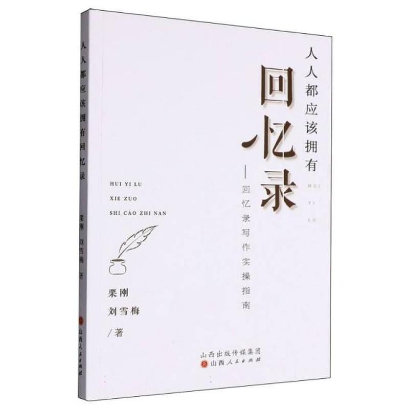 人人都应该拥有回忆录——回忆录写作实操指南