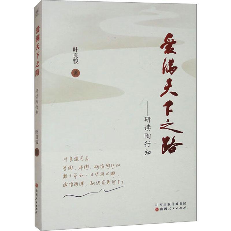爱满天下之路——研读陶行知
