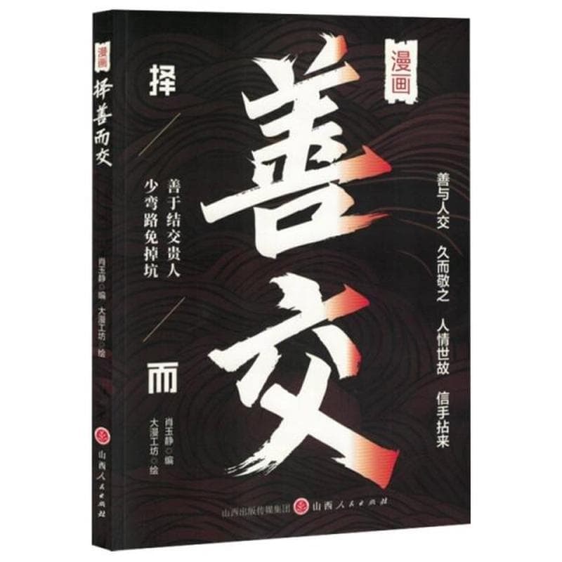 择善而交