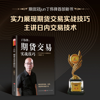 丁伟锋：期货交易实战技巧