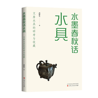 水墨春秋话水具——文房水具的研考与收藏
