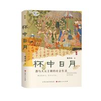 杯中日月——酒与大元王朝的社会生活