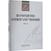 数字时代图书馆读者服务与用户体验初探