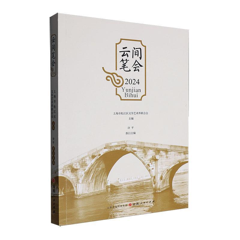 云间笔会(2024)