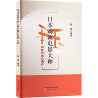 日本动画电影大师和他们的代表作