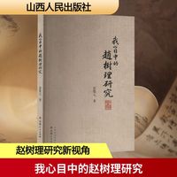 我心目中的赵树理研究