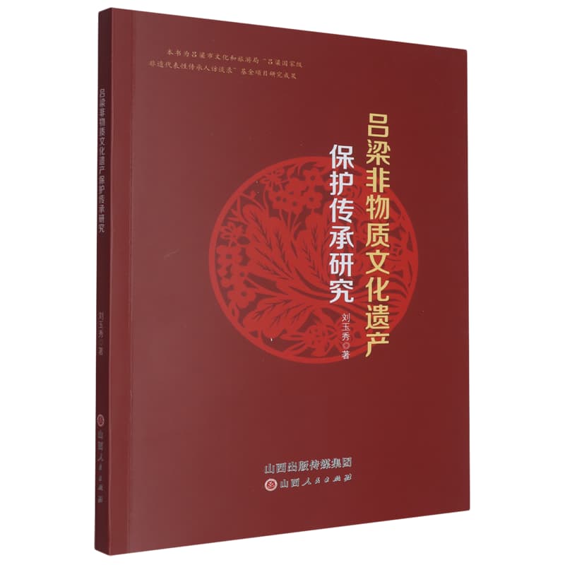 吕梁非物质文化遗产保护传承研究