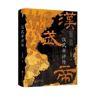 汉武帝评传