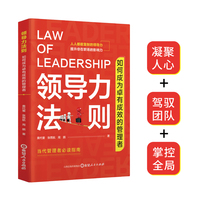 领导力法则——如何成为卓有成效的管理者: