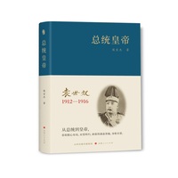 总统皇帝——袁世凯——1912-1916
