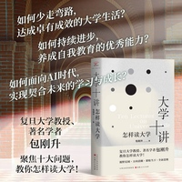 大学十讲——怎样读大学