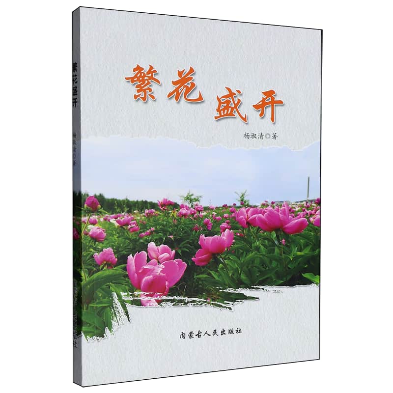 繁花盛开