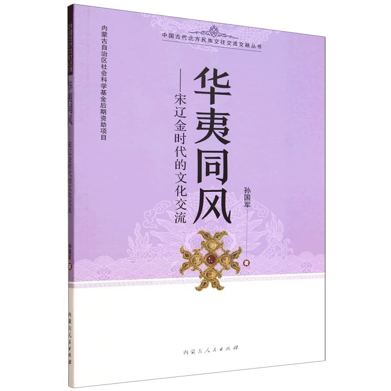 华夷同风——宋辽金时代的文化交流: