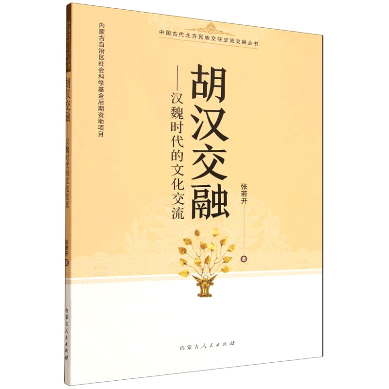 胡汉交融——汉魏时代的文化交流: