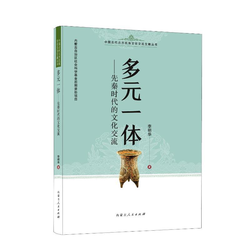多元一体——先秦时代的文化交流