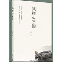 被群山包围