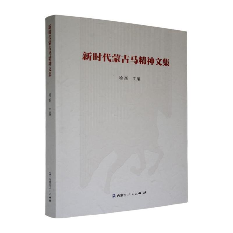 新时代蒙古马精神文集
