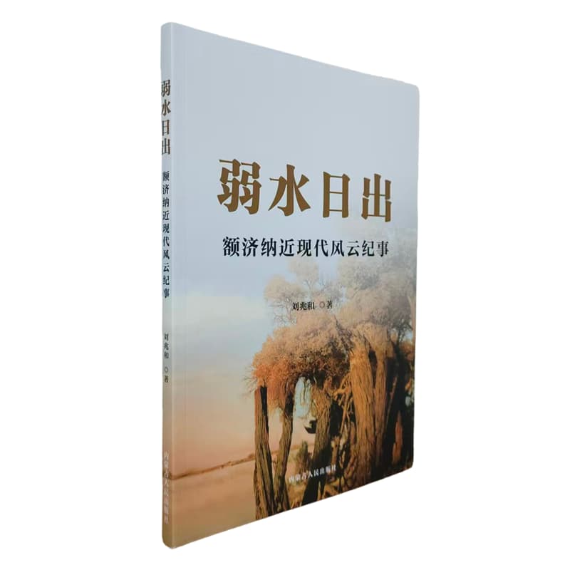 弱水日出——额济纳近现代风云纪事:
