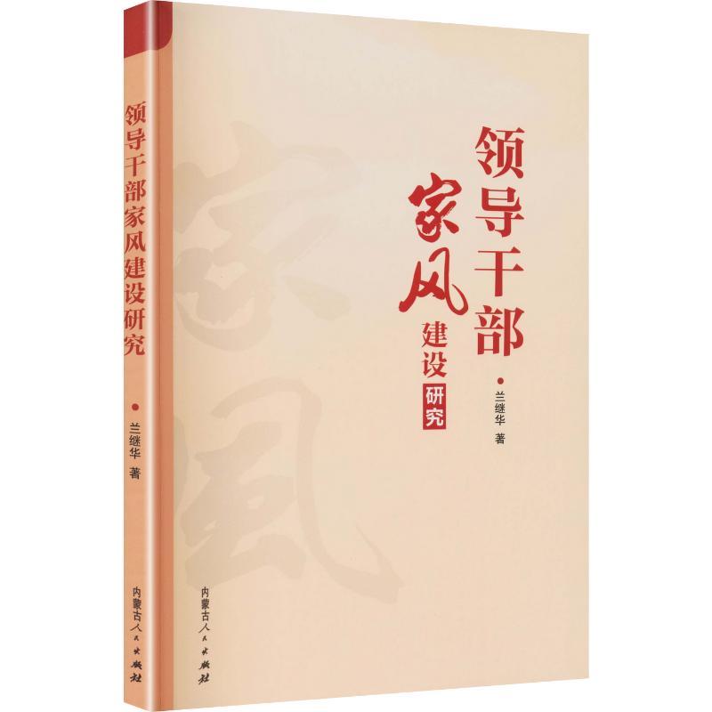 领导干部家风建设研究