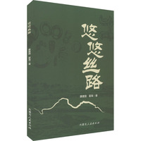 悠悠丝路