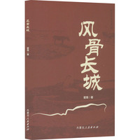 风骨长城