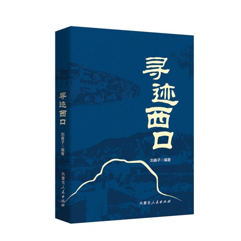 寻迹西口