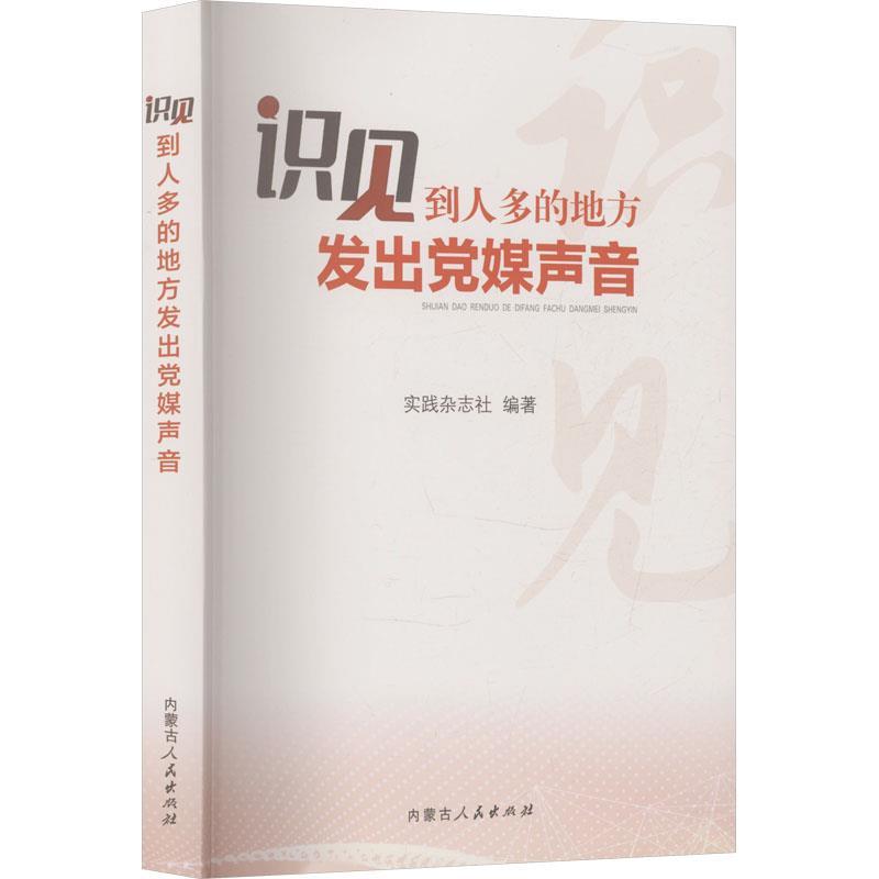 识见——到人多的地方发出党媒声音