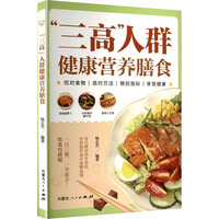 “三高人群”健康营养膳食