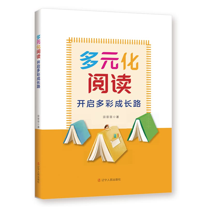 多元化阅读——开启多彩成长路
