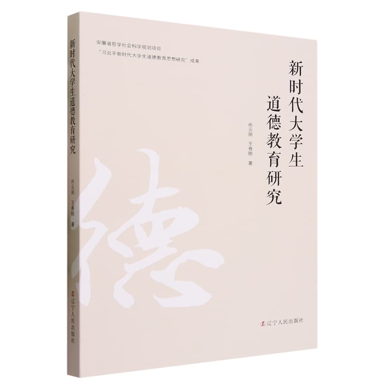 新时代大学生道德教育研究