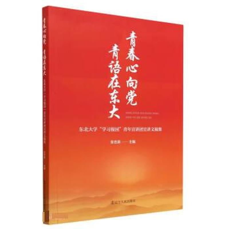 青春心向党 青语在东大——东北大学“学习报国”青年宣讲团宣讲文稿集