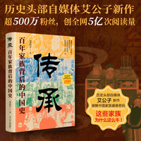传承——百年家族背后的中国史