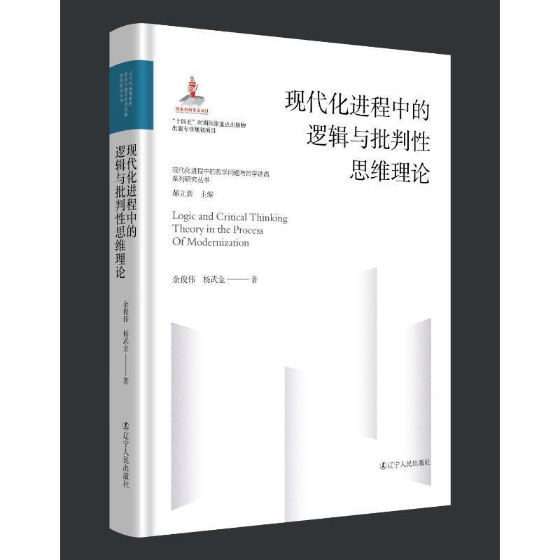 现代化进程中的逻辑与批判性思维理论
