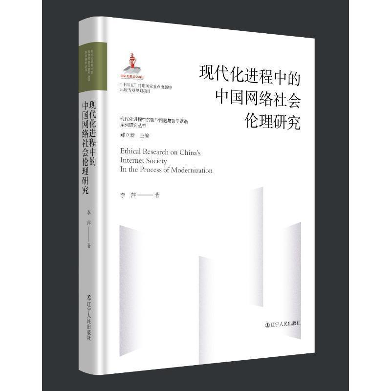 现代化进程中的中国网络社会伦理研究