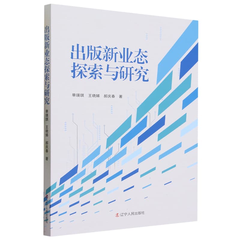 出版新业态探索与研究