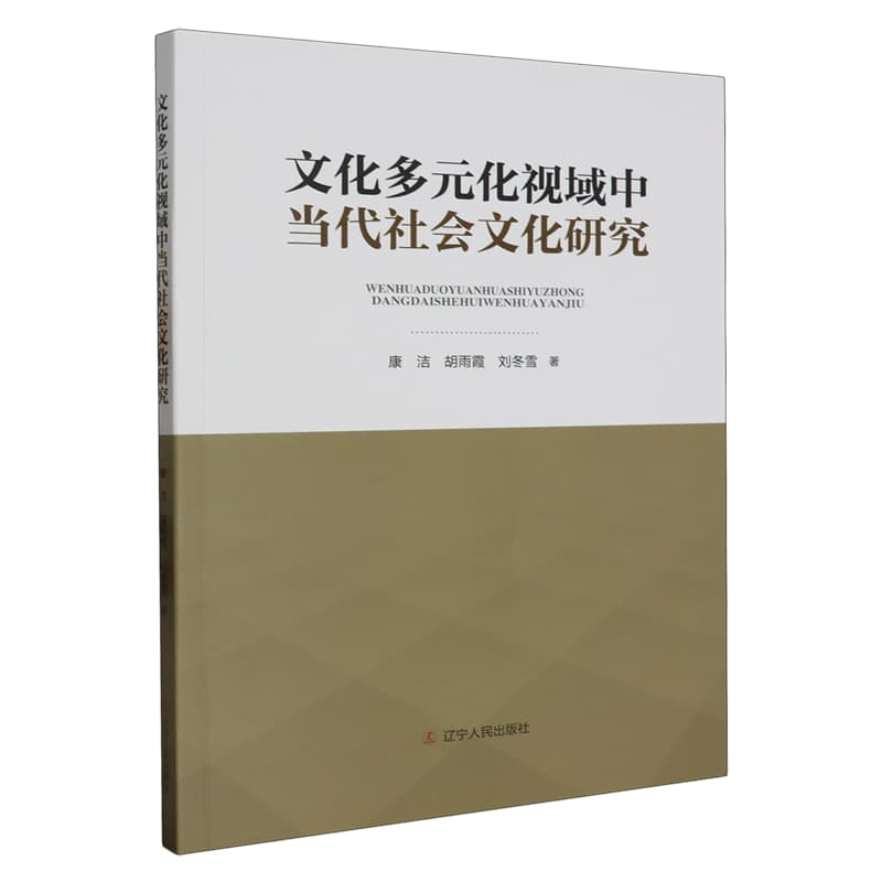 文化多元化视域中当代社会文化研究