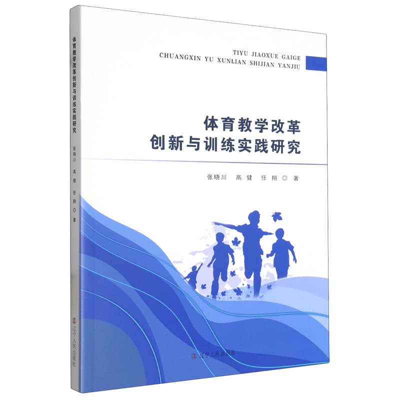 体育教学改革创新与训练实践研究