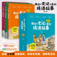 藏在《史记》里的成语故事